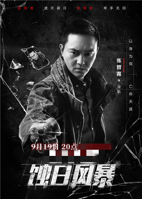 《蚀日风暴》曝角色海报 张智霖薛凯琪王阳明矛盾激化