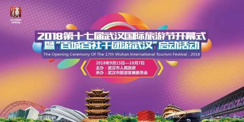2018第十七届武汉国际旅游节活动菜单发布