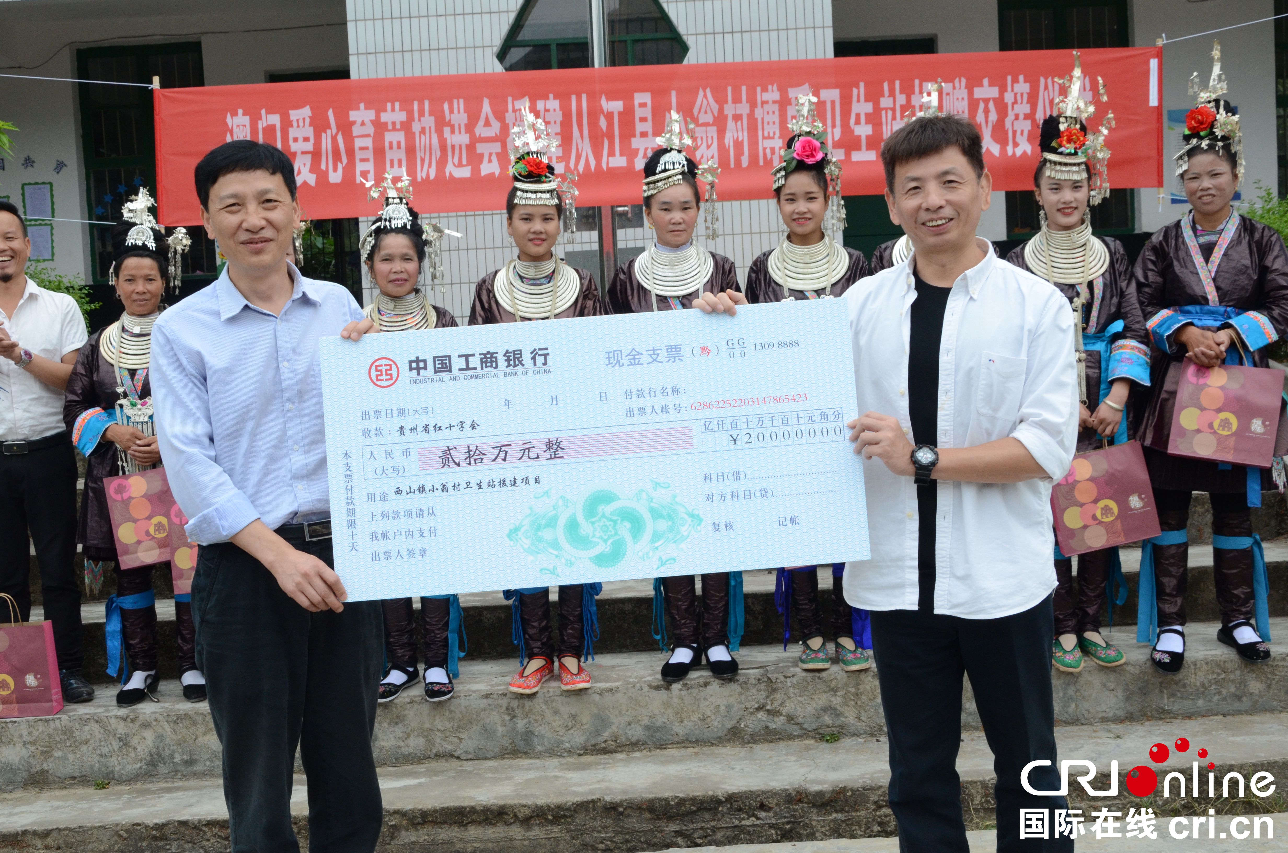 (已过审、移动版、客户端贵州、要闻)澳门捐助220万元善款助力贵州从江扶贫