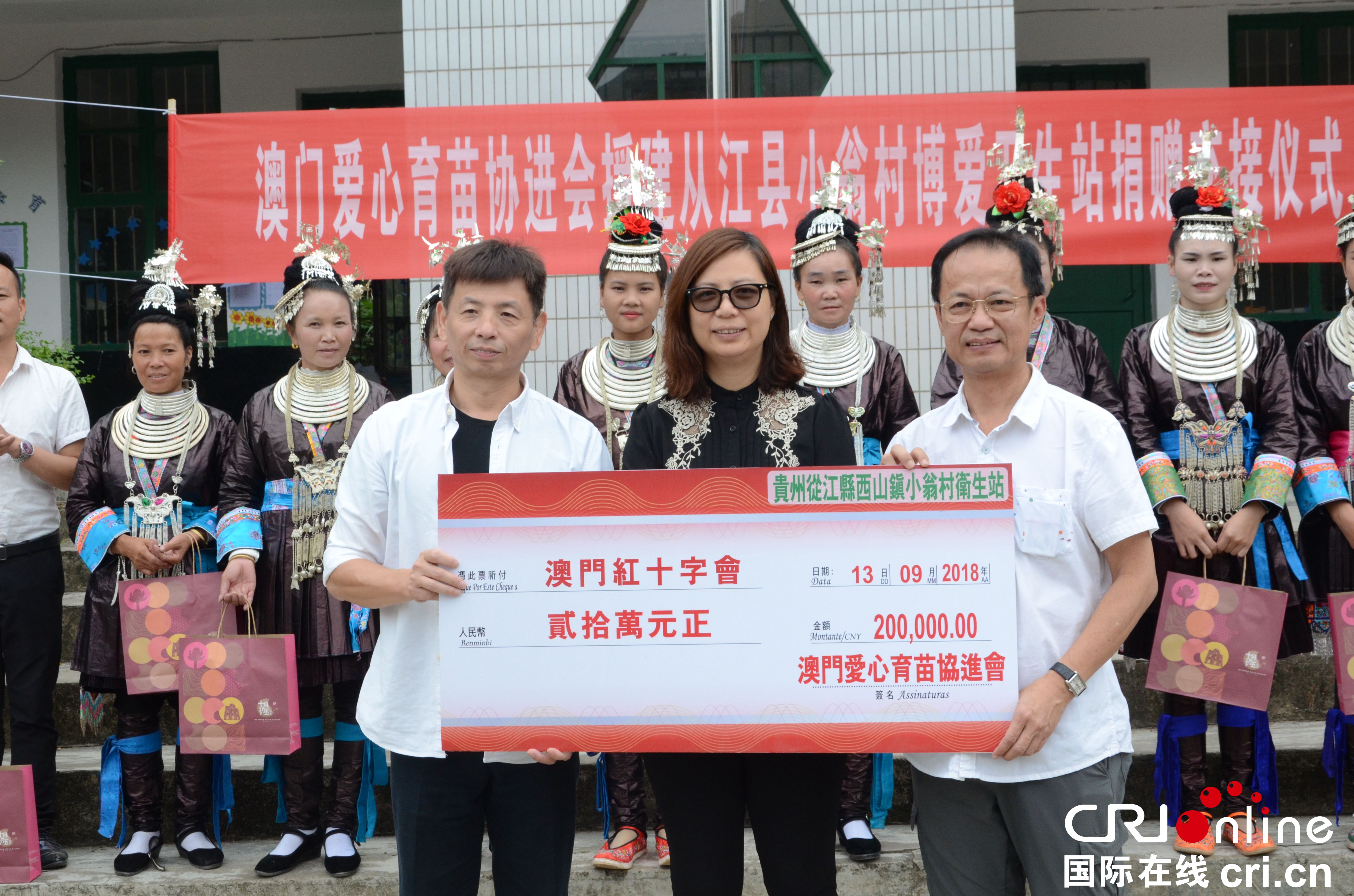 (已过审、移动版、客户端贵州、要闻)澳门捐助220万元善款助力贵州从江扶贫