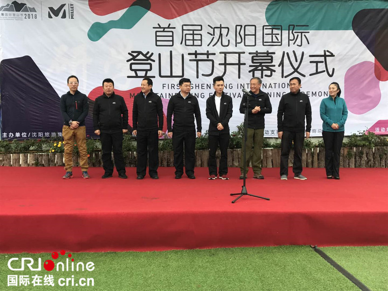2018沈阳首届国际登山节举行开幕仪式