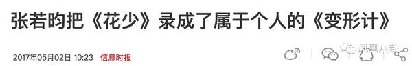 从文艺男神到逗比段子手…张若昀把花少录成变形计