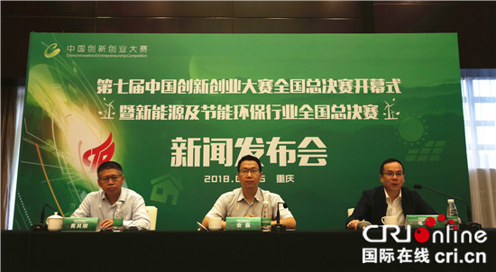 【CRI专稿 列表】第七届中国创新创业大赛全国总决赛即将在重庆举行【内容页标题】第七届中国创新创业大赛新能源及节能环保行业总决赛将在渝举行