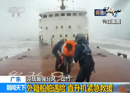 【迎战最强台风“山竹”】广东：外籍船舶遇险 直升机紧急救援