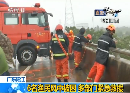 【迎战最强台风“山竹”】广东阳江：6名渔民风中被困 多部门紧急救援