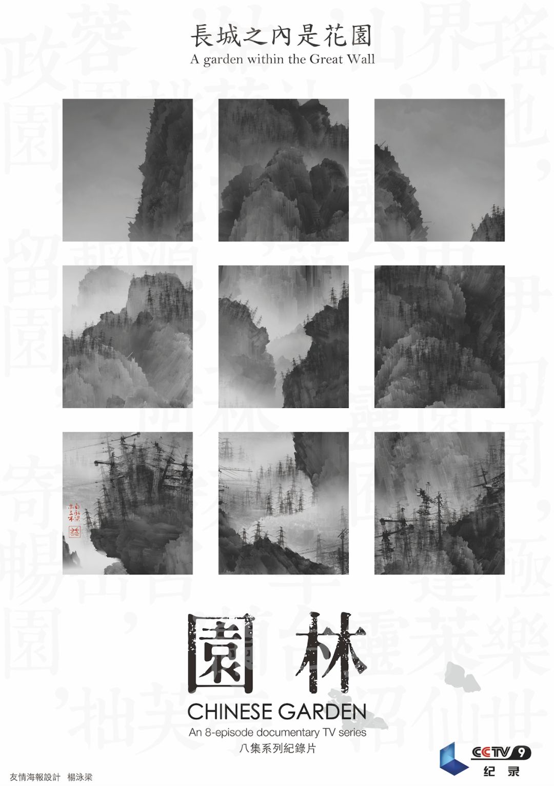 精彩纷呈!那些让你过目难忘的央视纪录片海报