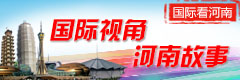 河南专题