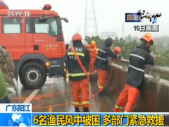 【迎战最强台风“山竹”】广东阳江：6名渔民风中被困 多部门紧急救援
