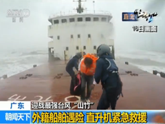 【迎战最强台风“山竹”】广东：外籍船舶遇险 直升机紧急救援