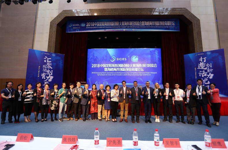 2018中国沈阳海智创新创业大赛海外项目对接会暨海峡两岸创新创业高端论坛成功举办
