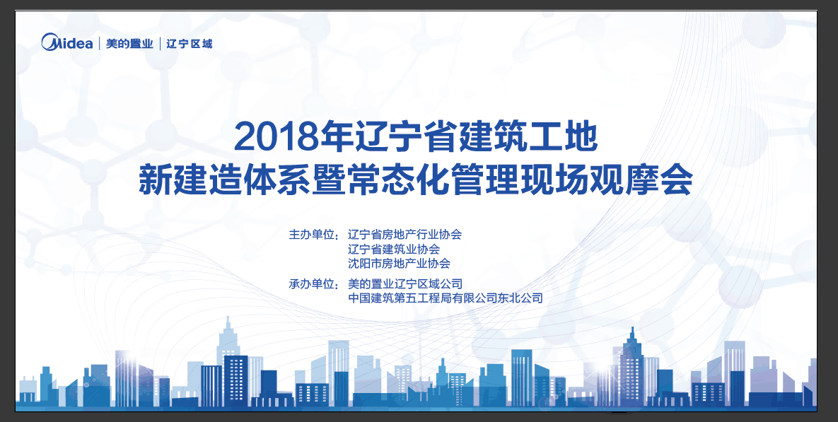 2018年辽宁省建筑工地新建造体系暨常态化管理现场观摩会即将举行