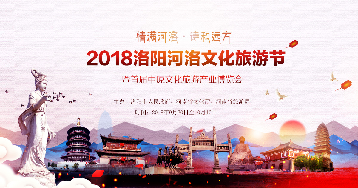 2018洛阳河洛文化旅游节_fororder_大图banner 1200X630