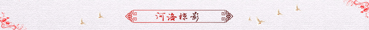 banner_fororder_banner.5. 河洛掠影1200X100