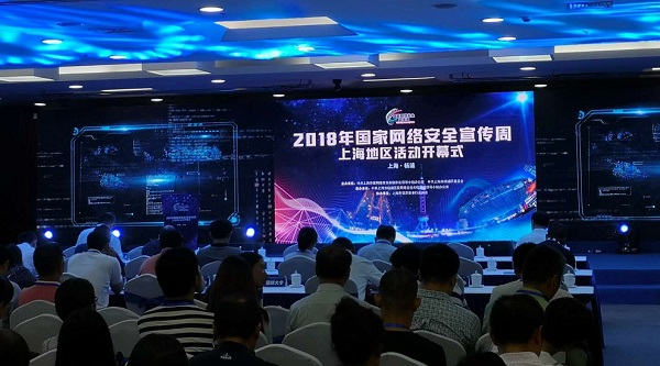 2018年国家网络安全宣传周上海地区活动开幕