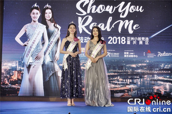 【CRI专稿 列表】2018亚洲小姐重庆赛区竞选启幕仪式启动
