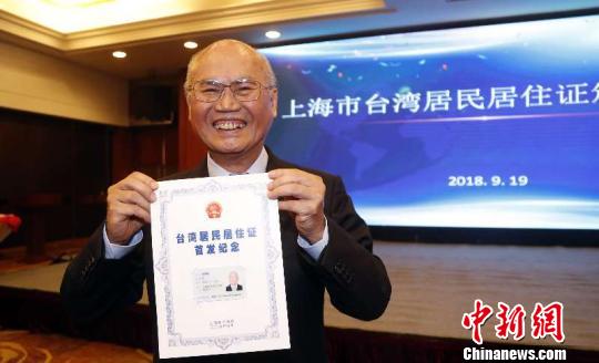 首批30名上海市常住台胞获颁台湾居民居住证