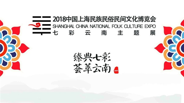 “金木土石布”上海民族民俗民间文化博览会聚焦七彩云南
