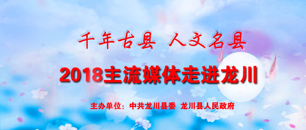 千年古县 人文名县 ------2018主流媒体走进龙川 千年古县 人文名县 ------2018主流媒体走进龙川_fororder_龙川记者行封面图123本
