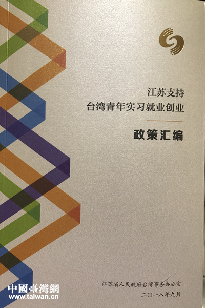 2019年江苏省将为台湾青年提供1000个实习岗位