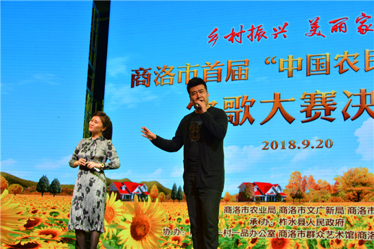 陕西省首届“乡村振兴•美丽家园”农歌大赛商洛赛区复赛在柞水县举行
