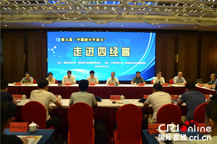 第九届“中国统计开放日”在宁德举行  宣传第四次全国经济普查成果