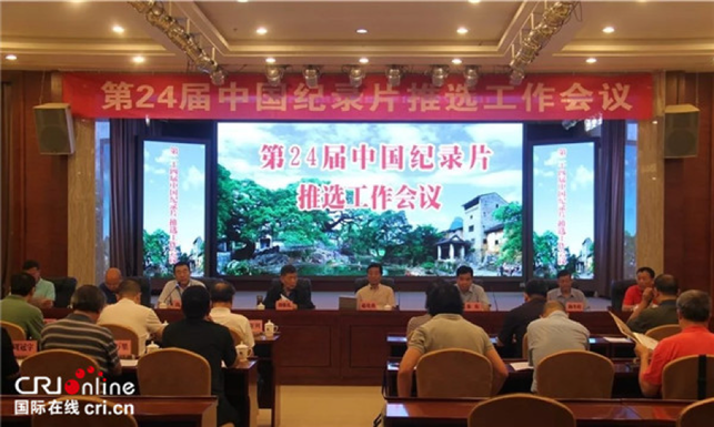 [唐已审][供稿]第24届中国纪录片推选工作会议在贺州举办