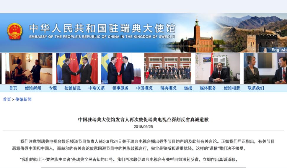 中國駐瑞典大使館發言人再次敦促瑞典電視臺深刻反省真誠道歉