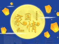 月圆总关情：中秋节，他们的家国情令人动容