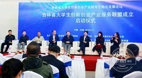 吉林省大学生双创产业新常态融合发展论坛举办