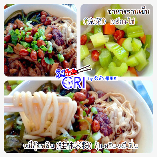 เก่าเล่าไป ใหม่บอกมา：รสจีนจีนกับซีอาร์ไอ(19) "หมี่กุ้ยหลิน"