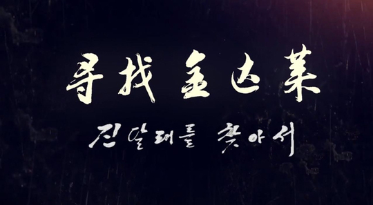 진달래를 찾아서(1부)