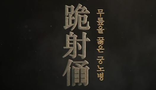 무릎을 꿇은 궁노병(跪射俑)