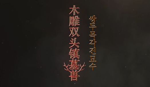 쌍두목각진묘수(双头木雕镇墓兽)