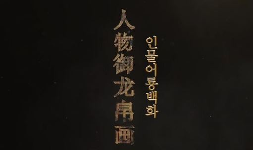 인물어룡백화(人物禦龍帛畫)