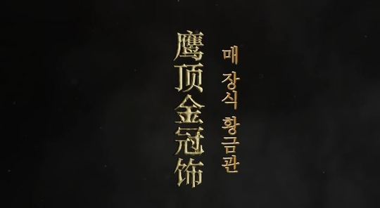 매 장식 황금관(鹰頂金冠飾)