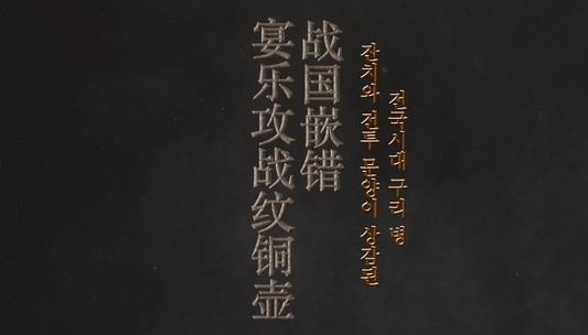 잔치와 전투 문양이 상감된 전국시대 구리 병