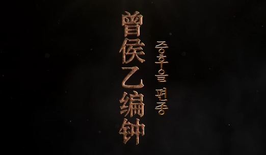 증후을 편종(曾侯乙编钟)