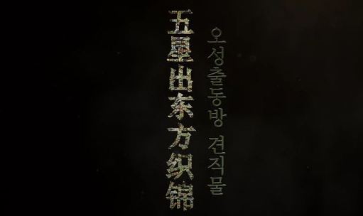 오성출동방 견직물(五星出東方織錦)