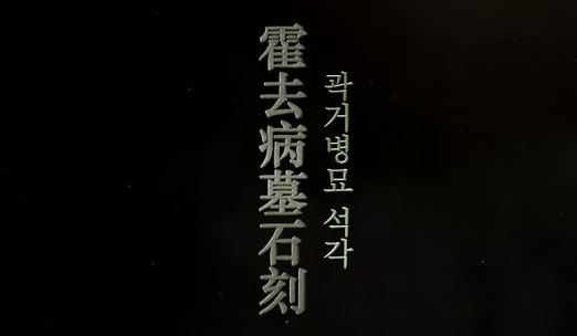 곽거병(霍去病)묘 석각