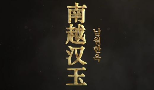 남월한옥(南越漢玉)