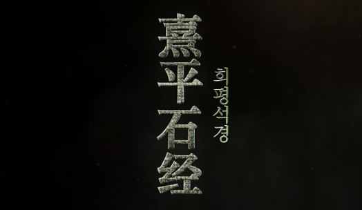 희평석경(熹平石經)