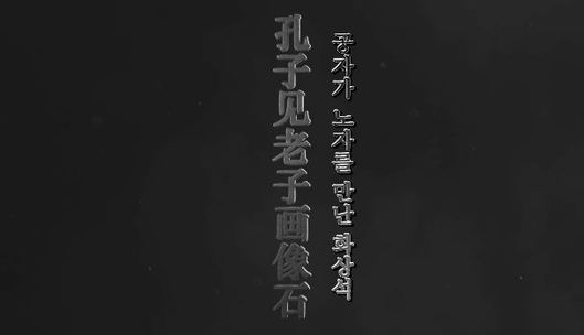 공자가 노자를 만난 화상석(孔子見老子畵像石)