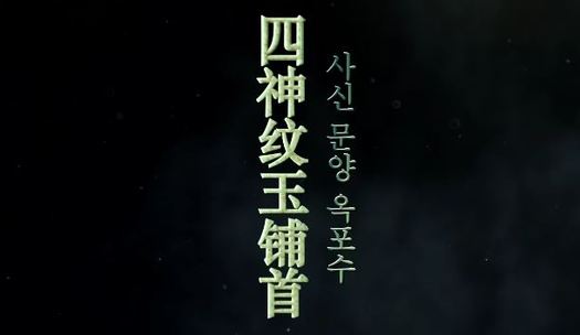 사신 문양 옥포수(四神紋玉鋪首)