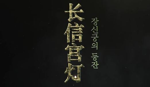 장신궁의 등잔(長信宮燈）