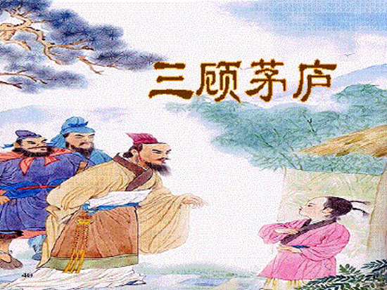 오늘의 성구 "삼고모려(三顧茅廬)"'세번이나 초가집을 방문하다' 오늘의 성구 "삼고모려(三顧茅廬)"'세번이나 초가집을 방문하다'