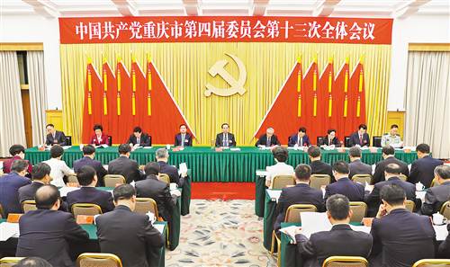 【大头条】中共重庆市委四届十三次全会召开