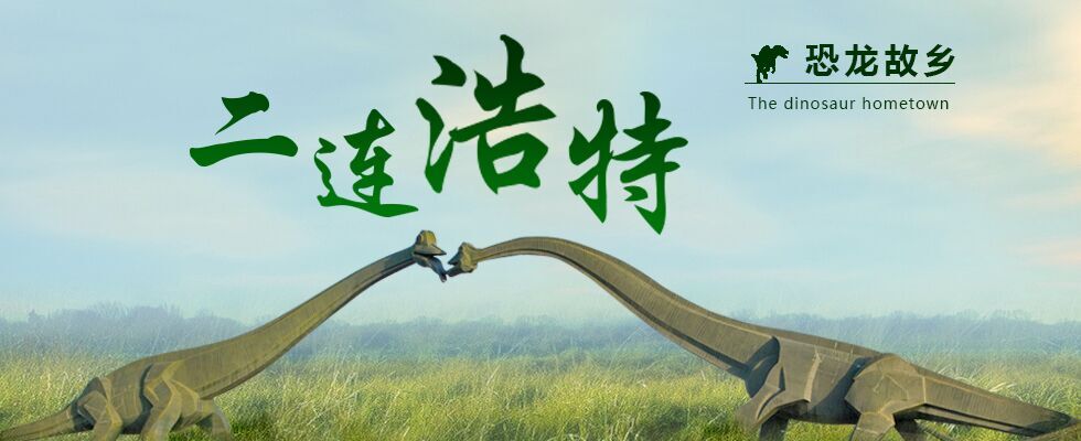 恐龙故乡二连浩特 恐龙故乡二连浩特