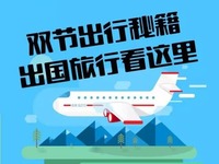 过完中秋就是“十一” 这份出国旅行必备“秘籍”请收好！