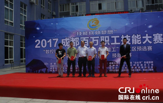 为优秀技工颁奖 国际在线四川频道报道(邓超):为进一步加强企业文化建设,提升辖区职工技能素质,激发职工学技术、钻业务、练技能的学习热情,检验各岗位技能技巧与实际操作水平,激励员工提升专业技能,形成“比、学、赶、帮、超”的良好氛围,培养一支具有“工匠精神”的产业工人队伍,推动辖区的经济社会发展,5月19日,由成都市温江区总工会主办,天府街道“企学社”党建组团承办的“2017年成都百万职工技能大赛温江区预选赛&rdquo