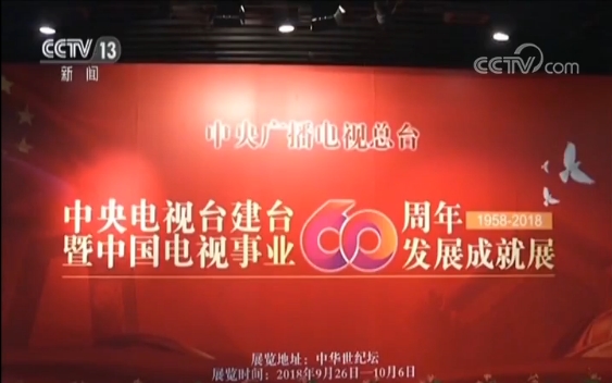 “中央电视台建台60周年暨中国电视事业60周年发展成就展”在京开展 “中央电视台建台60周年暨中国电视事业60周年发展成就展”在京开展